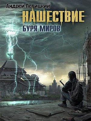 cover image of Буря миров